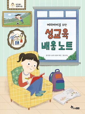 cover image of 여자아이를 위한 성교육 배움 노트